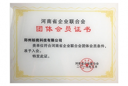河南省企业联合会团体会员证书
